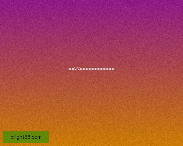 巧克力蛙NPC的奇幻冒险：探索魔法世界中的隐藏秘密与神奇挑战